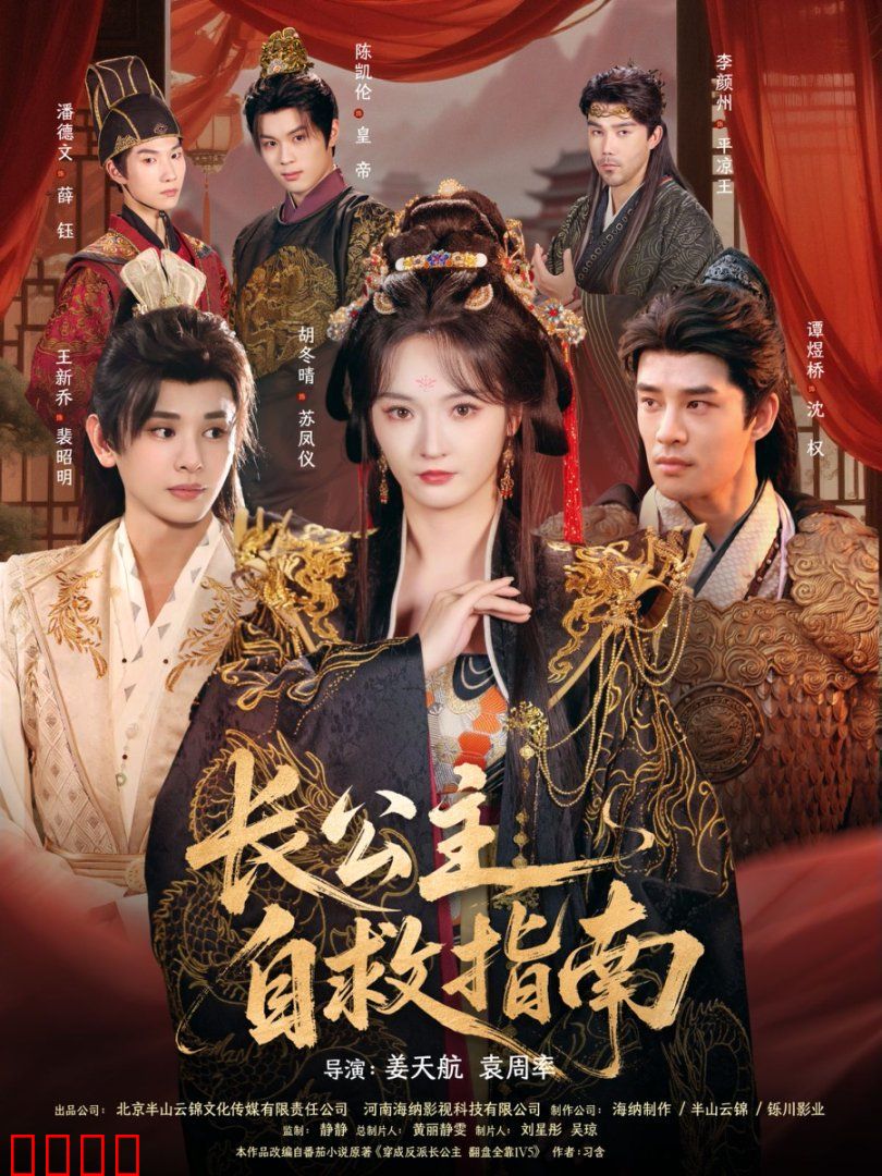 长公主自救指南