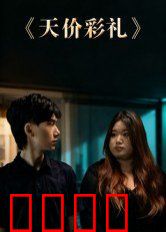 天价彩礼