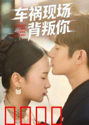 车祸现场背叛你