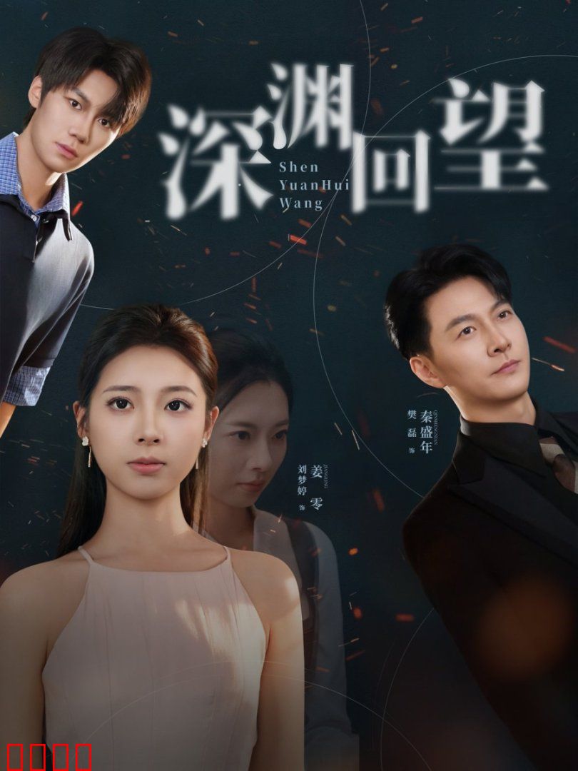 深渊回望