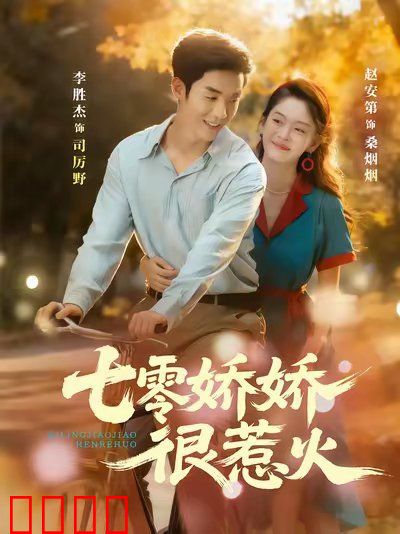 七零娇娇很惹火