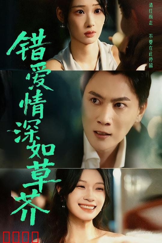 错爱情深如草芥