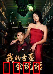 我的古董会说话（异能素人）