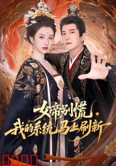 女帝别慌，我的系统马上刷新