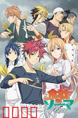 食戟之灵 神之皿