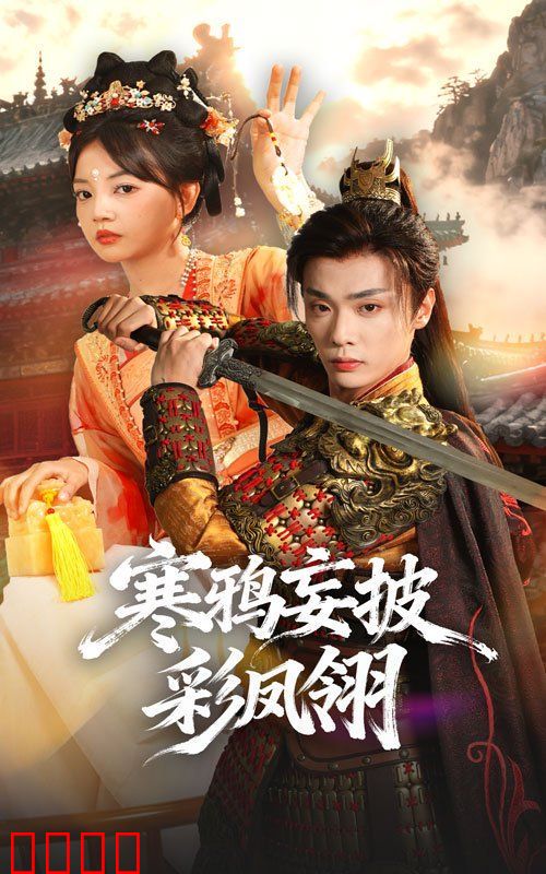 寒鸦妄披彩凤翎