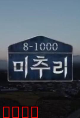 美丽的秋天村庄 Michuli