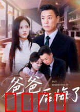 爸爸后悔了