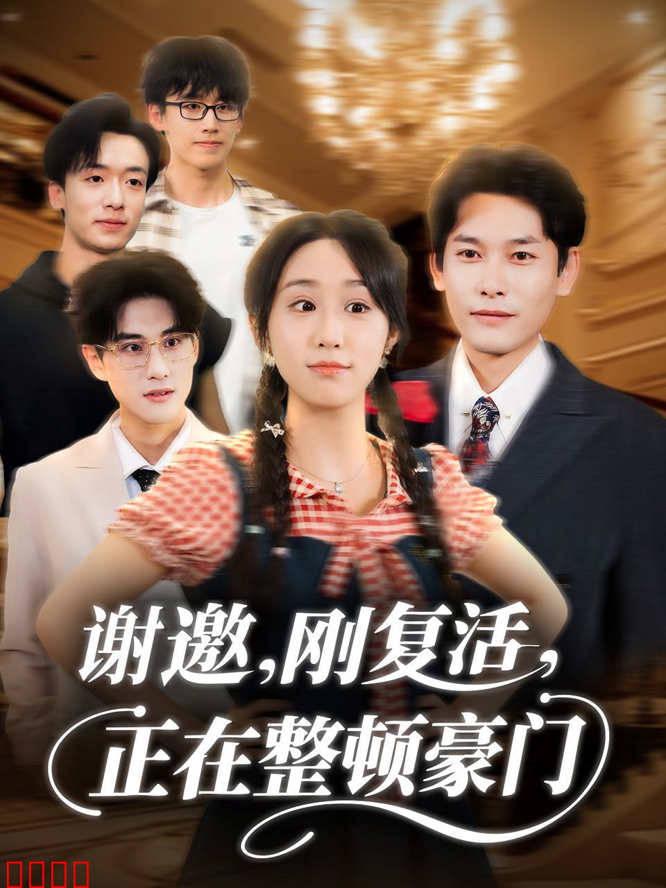 谢邀刚复活正在整顿豪门