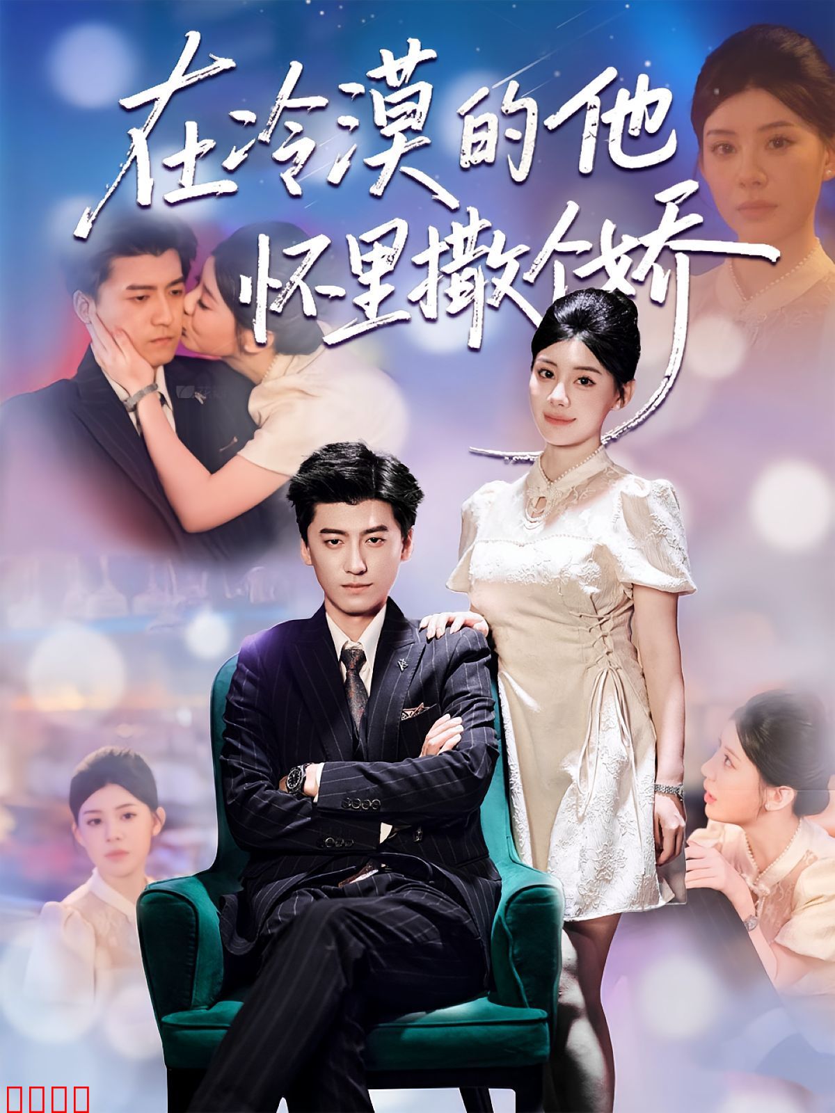 在冷漠的他怀里撒个娇