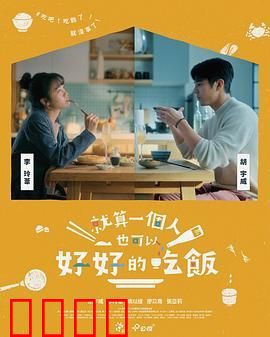 就算一个人也可以好好的吃饭