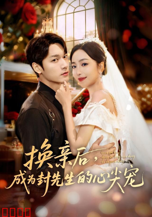 换亲后成为封先生的心尖宠