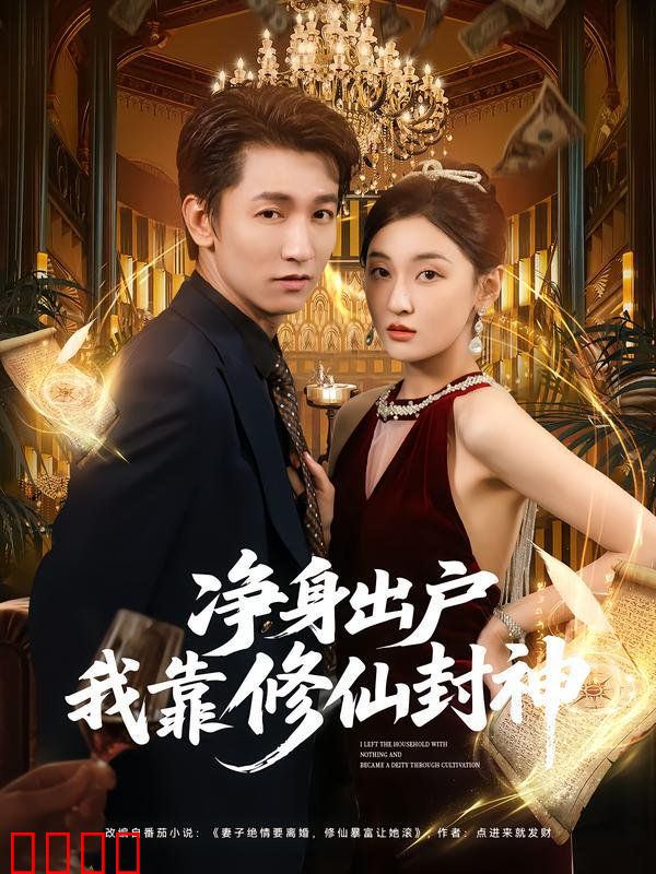 净身出户我靠修仙封神