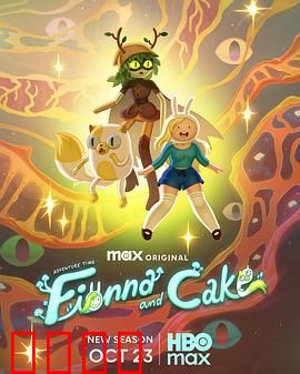 探险活宝：菲奥娜与蛋糕 第二季