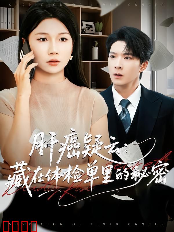 肝癌疑云：藏在体检单里的秘密