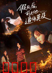 假死后，前夫他追悔莫及