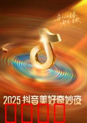 ​2025抖音美好奇妙夜​
