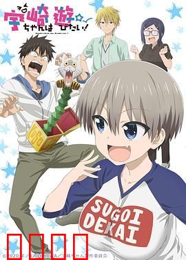 宇崎酱想要玩耍