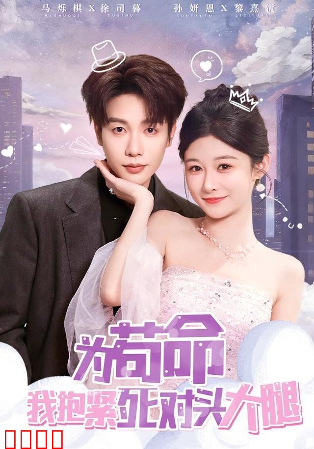 为苟命我抱紧死对头大腿