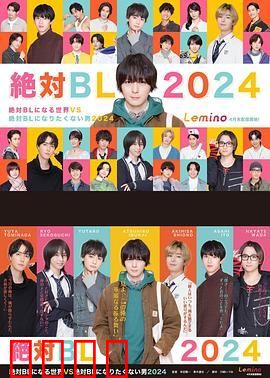 绝对会变成BL的世界VS绝不想变成BL的男人 第三季