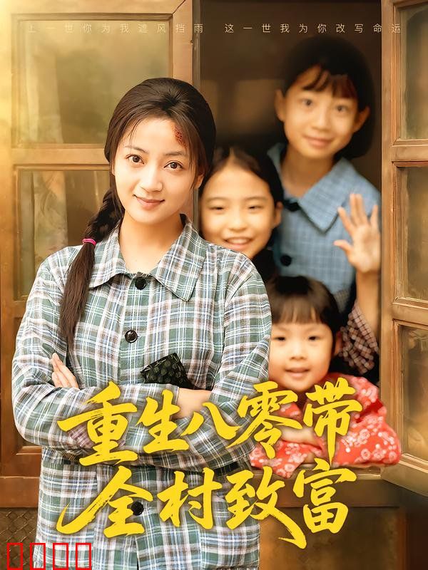 重生八零带全村致富