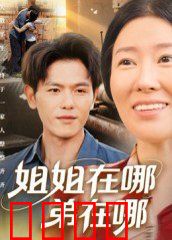 姐姐在哪弟在哪