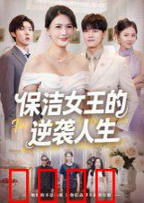 保洁女王的逆袭人生