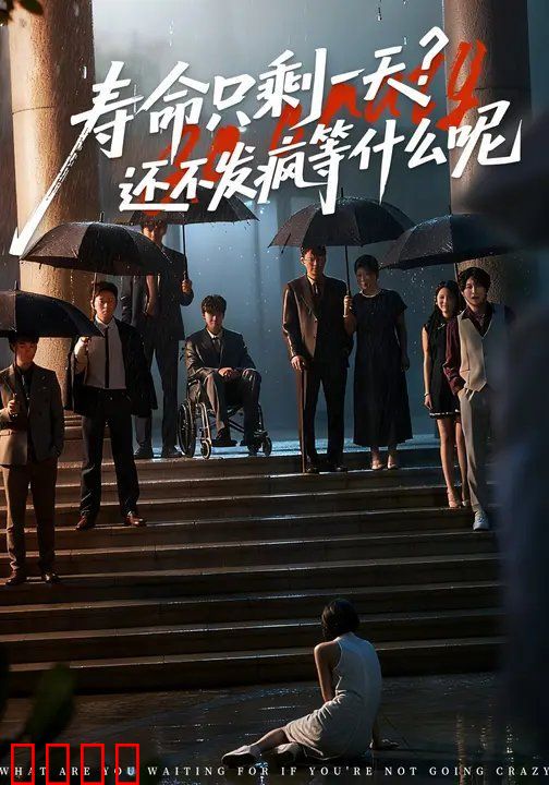 寿命只剩一天，还不发疯等什么呢