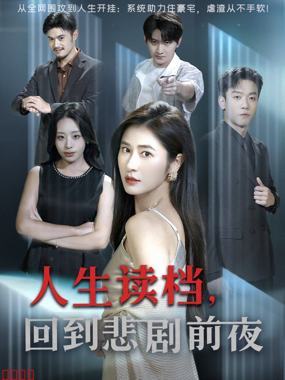 人生读档回到悲剧前夜