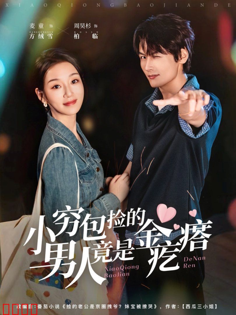 小穷包捡的男人竟是金疙瘩