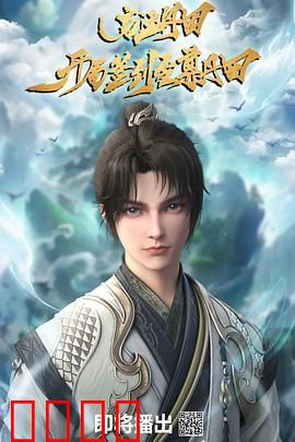 启运丹田：开局签到至尊丹田