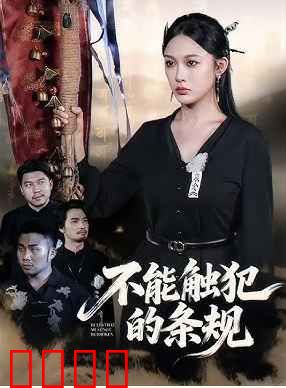 不能触犯的条规