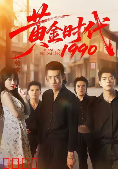 黄金时代1990