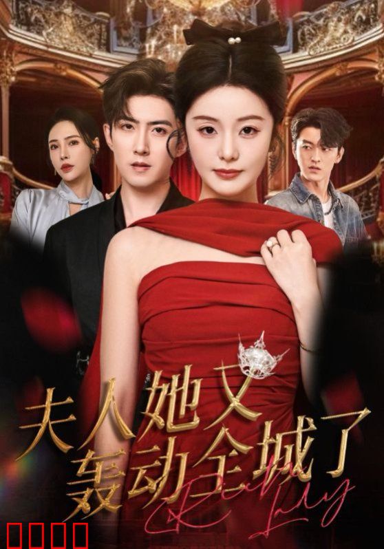 夫人她又轰动全城了
