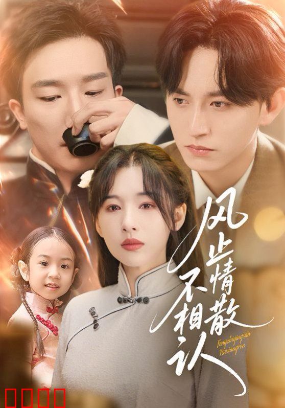 风止情散不相认