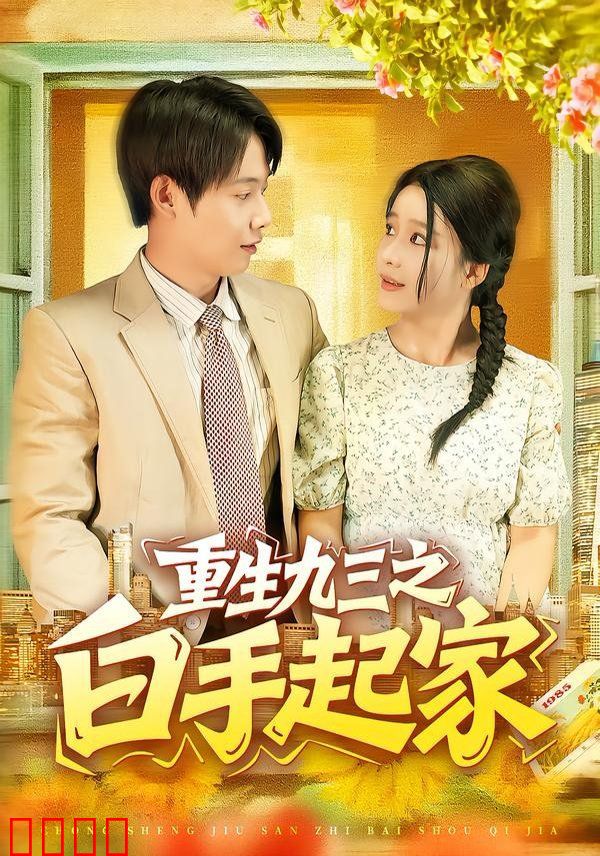 重生九三之白手起家