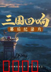 《三国回响》—《三国的星空第一部》幕后纪录片​