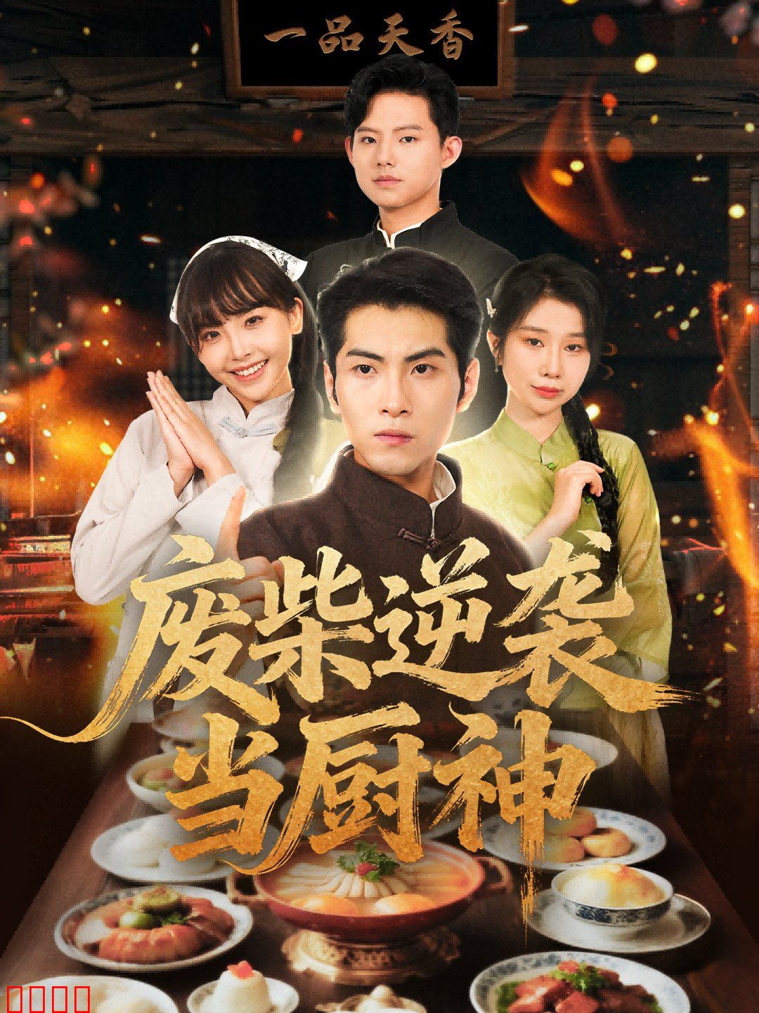 废柴逆袭当厨神