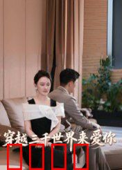 穿越三千世界来爱你