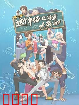 这个年纪还能当大侠吗 第二季