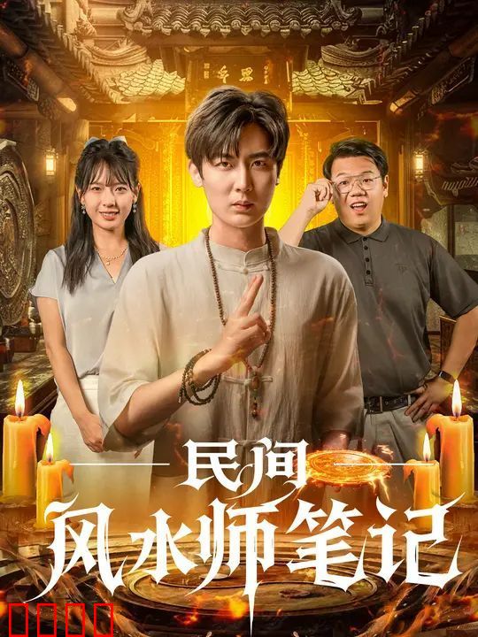 民间风水师笔记