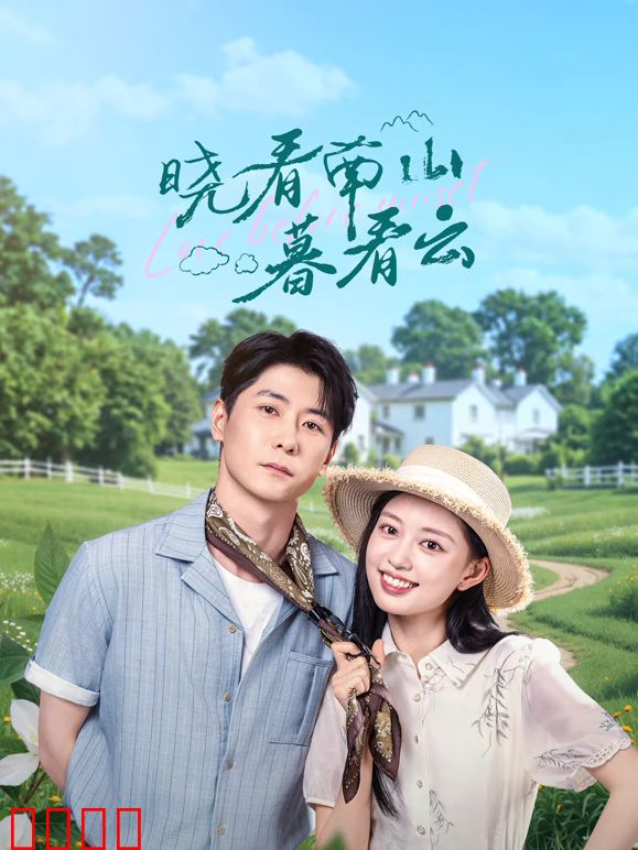 晓看南山暮看云