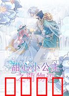 甜心小公主之萌物语