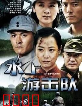 水上游击队