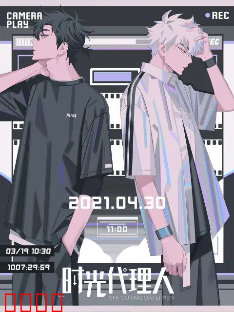 时光代理人日语版