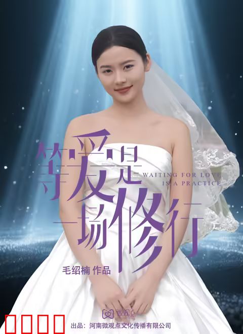 等爱是一场修行