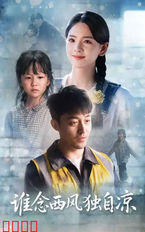 谁念西风独自凉