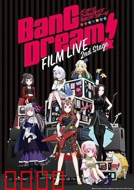 BanG Dream! 电影演唱会2