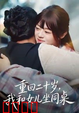 重回二十岁，我和女儿坐同桌