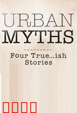 都市传说第一季